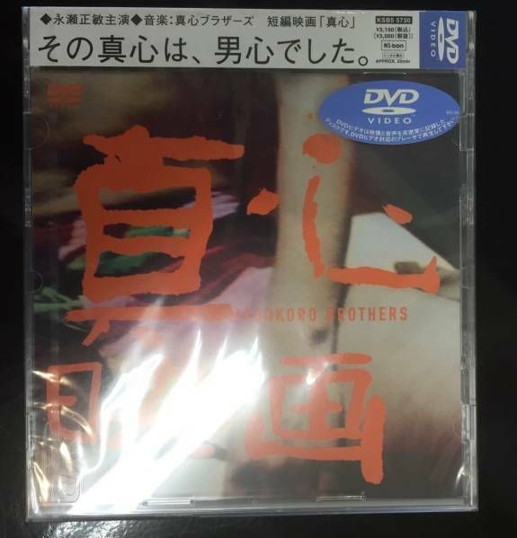 新品未開封☆ 真心ブラザーズ 「 真心」短編映画.。[DVD]（2001/07/04）/＜KSB55730＞：