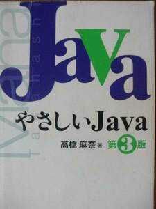 ♪ やさしいJava 第3版 高橋麻奈著 ♪