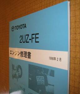 “2UZ-FE” engine修理書 1998February版 LandCruiser・Lexus ★ToyotaGenuine New item “絶版” LandCruiser engine 分解・組立 整備書