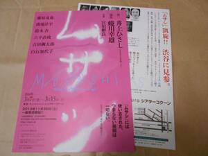 舞台 ムサシ MUSASHI ロンドン NY バージョン 2014年 公演 チラシ 2枚 藤原竜也 溝端淳平 鈴木杏 六平直政 吉田鋼太郎 白石加代子 