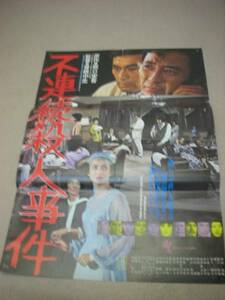 ub6010夏純子嵯川哲朗『不連続殺人事件』ポスタ