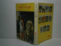 ★『火星の幻兵団⑷』E-R-バローズ創元推理文庫’67-重版_画像1