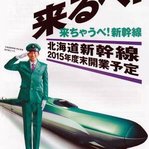 北海道新幹線 ミスター表紙のパンフレット5枚 C