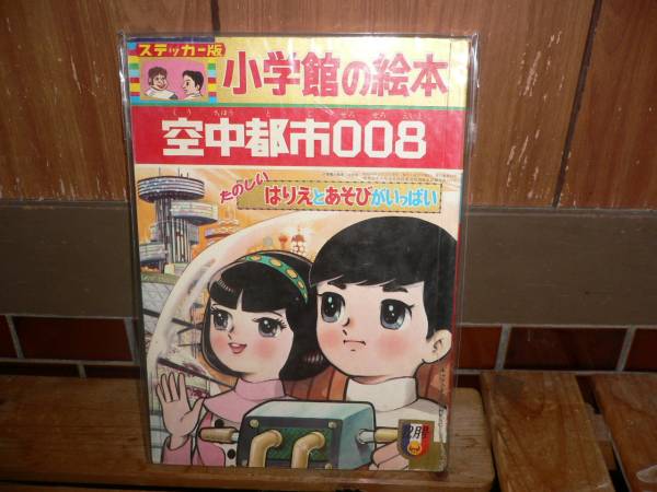 【現金特価】 新品 小学館BOOX 空中都市008 ステッカー版 虫プロ 検:手塚治虫 その他