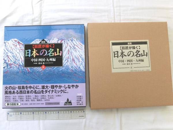 画集〔巨匠が描く〕日本の名山 全6巻 画集〔巨匠が描く〕日本の名山 全6巻