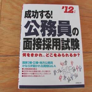 【成美堂出版 2012】成功する!公務員の面接採用試験 美品 送料込み