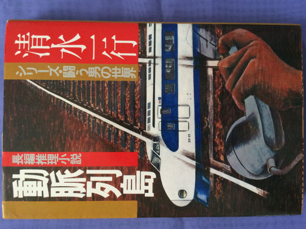 Amazon.co.jp: 動脈列島 [DVD] : 田宮二郎, 近藤正臣, 関根恵子