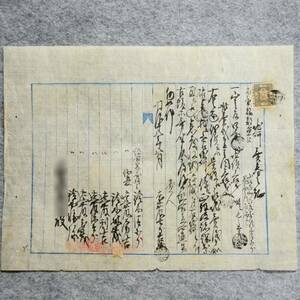 古文書　明治十八年　地所売券之証　山形県南置賜郡　手彫印紙付