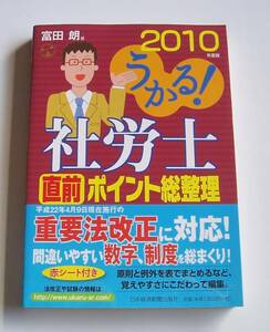 [2010年発行]2010年度版うかる!社労士直前ポイント総整理