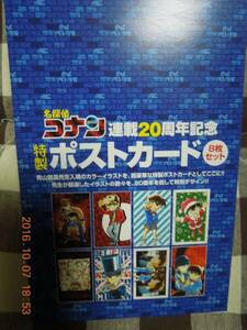 名探偵コナン 連載20周年記念 特製ポストカード 8枚セット