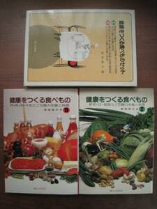 [2冊函入]健康をつくる食べものセット/東畑朝子/ /昭和レトロ