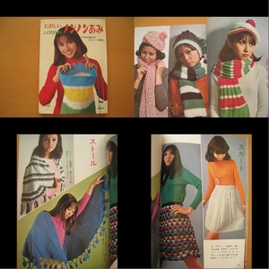 ノンノンあみ’69たのしいハマナカ昭和レトロ/服マフラー帽子