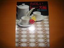 たのしいレース編/昭和レトロ/本田君子/鈴木陽子/モチーフ/レース編み_画像1