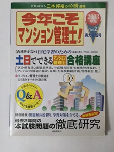 今年こそマンション管理士！２００３年版Vol２実力完成号　中古