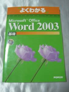  хорошо понимать Microsoft Office Word2003 основа CD нераспечатанный 