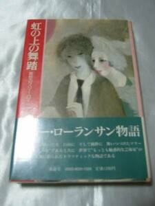 虹の上の舞踏―哀愁のマリー・ローランサン / 沢野久雄