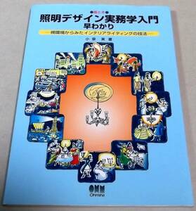 器具と表現 他「絵とき 照明デザイン実務学入門早わかり」