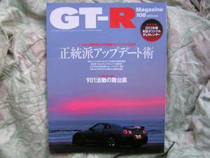 ◇GT-Rマガジン 2013/108 ■付録付　R32R33R34R35V35星野鈴木