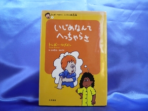 【いじめなんてへっちゃらさ】トレボー・ロメイン こころの救急箱：大月書店■送料160円