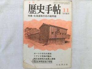 0014912 月刊 歴史手帖 1978/11 名著出版 北海道