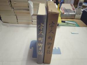 0019333 宇久町郷土誌 長崎県北松浦郡 昭42 正誤表付