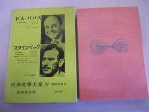 ●N246●ドスパソス●スタインベック●北緯四十二度線おけら部落二十日鼠と人間贈り物●世界文学大系筑摩書房●即決