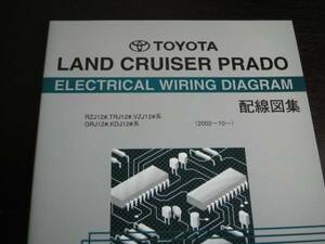 絶版品★120系ランドクルーザープラド【RZJ12♯・TRJ12♯・VZJ12♯・GRJ12♯・KDJ12♯系】配線図集（全型対応）