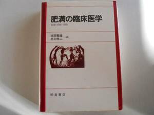 ●肥満の臨床医学●病態診断治療●池田義雄井上修二●朝倉書店●