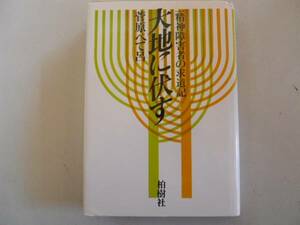 ●大地に伏す●一精神障害者の求道記●菅原ぺて呂●柏樹社●即決