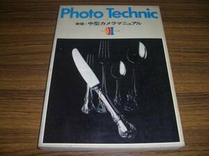 Photo Technic 新版・中型カメラマニュアル