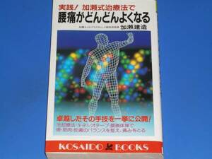 実践! 加瀬式 治療法 で 腰痛 が どんどん よくなる★加瀬 建造★廣済堂出版★絶版★