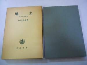 ●風土●人間学的考察●和辻哲郎●岩波書店●即決