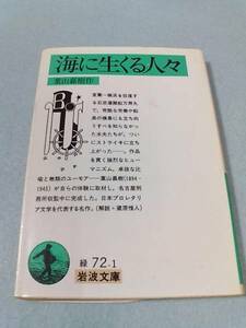 海に生くる人々／葉山嘉樹●岩波文庫●送料無料・匿名配送