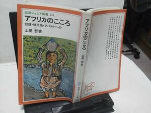 岩波ジュニア153『アフリカのこころ』土屋哲/初版