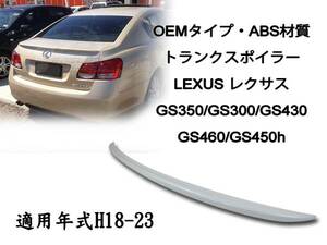 御負け＄レクサス #S19 GS350 GS450 GS460 リアトランクスポイラー塗装 純正色付 2006-2012 ABS