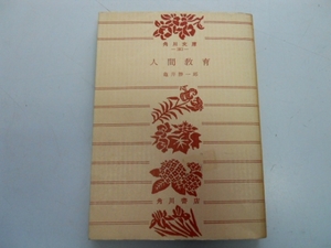 ●人間教育●亀井勝一郎●角川文庫●即決