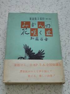 みかんの花咲く丘 加藤省吾 童謡集 古本 初版