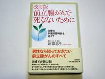 改訂版 前立腺がんで死なないために_画像1