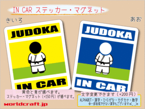 ■_ IN CARステッカー柔道家 JUDOKA 柔道■武道 車に ステッカー／マグネット選択可能☆ ot(3