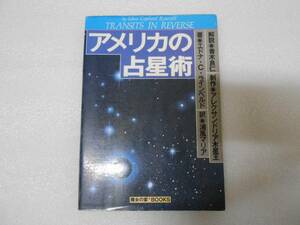 アメリカの占星術 エドナ アメリカ占星学教科書 魔女の家BOOKS