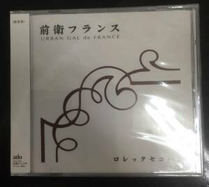 新品未開封ＣＤ☆ ロレッタセコハン　前衛フランス..（2001/02/27） /＜ADCDG1＞：