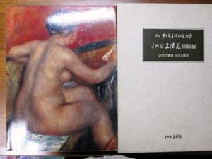 図録■美術館三法荘開館展/近代の美術 日本と西洋■1988年/初版