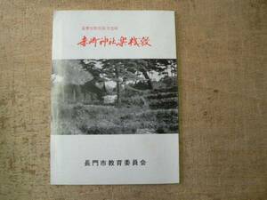 重要有形民俗文化財 赤崎神社楽桟敷/山口県長門市 平成8年