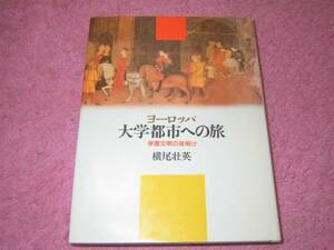 ヨーロッパ 大学都市への旅―学歴文明の夜明け 横尾 壮英 