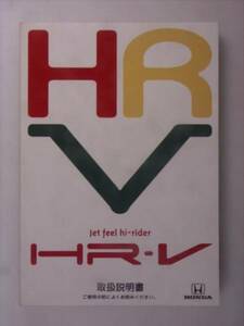 【取扱説明書】ホンダ　ＨＲ-Ｖ　00年