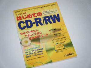 こんなに簡単 はじめてのＣＤ－Ｒ／ＲＷ LOCUS MOOK