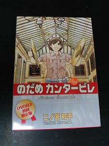 DVD付き初回限定版『のだめカンタービレ』第22巻　二ノ宮知子