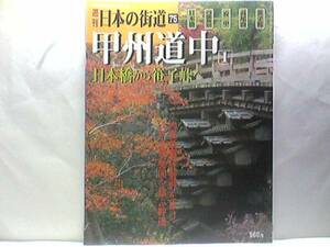 絶版◆◆週刊日本の街道75甲州道中　日本橋から笹子峠へ◆◆霊山高尾山☆武蔵野を貫いて、江戸と甲斐国を結んだ幹道☆青梅街道☆高幡不動☆