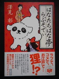 「澤見彰」（著）　 ★はなたちばな亭らぷそでい★　初版（稀少）　平成21年度版　帯付　角川書店　単行本