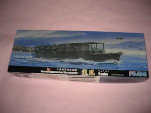 1/700 フジミ 特-77 日本海軍航空母艦 龍鳳 1944年